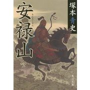 安禄山(角川文庫) [文庫]