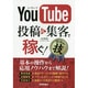 YouTube 投稿&集客で稼ぐ!コレだけ!技 [単行本]