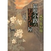 猫鳴小路のおそろし屋(角川文庫) [文庫]