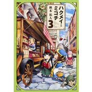 ハクメイとミコチ　3巻(ハルタコミックス) [コミック]