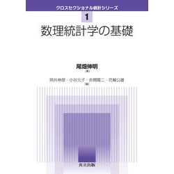 数理統計学の基礎(クロスセクショナル統計シリーズ〈1〉) [全集叢書]
