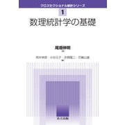 数理統計学の基礎(クロスセクショナル統計シリーズ〈1〉) [全集叢書]