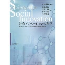 社会イノベーションの科学―政策マーケティング・SROI・討論型世論調査 [単行本]