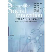 社会イノベーションの科学―政策マーケティング・SROI・討論型世論調査 [単行本]