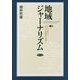 地域ジャーナリズム―コミュニティとメディアを結びなおす [単行本]