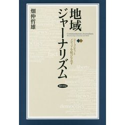 地域ジャーナリズム―コミュニティとメディアを結びなおす [単行本]