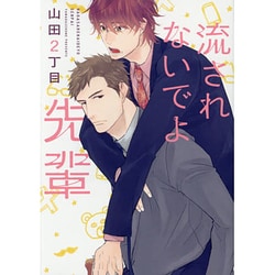 流されないでよ先輩（ディアプラスコミックス） [コミック]