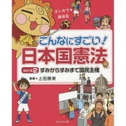 すみからすみまで国民主権(マンガで再発見こんなにすごい!日本国憲法〈シリーズ2〉) [全集叢書]