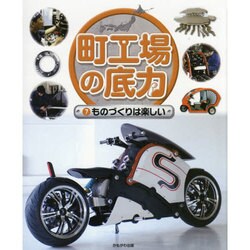 町工場の底力〈7〉ものづくりは楽しい [全集叢書]