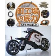 町工場の底力〈7〉ものづくりは楽しい [全集叢書]