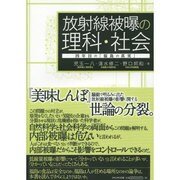 放射線被曝の理科・社会―四年目の『福島の真実』 [単行本]