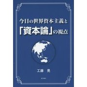 今日の世界資本主義と「資本論」の視点 [単行本]
