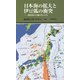 日本海の拡大と伊豆弧の衝突―神奈川の大地の生い立ち(有隣新書) [新書]