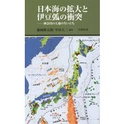 日本海の拡大と伊豆弧の衝突―神奈川の大地の生い立ち(有隣新書) [新書]