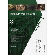 ロンドン－アートとテクノロジー（西洋近代の都市と芸術 8） [単行本]