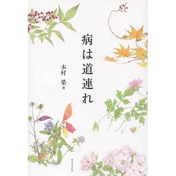 病は道連れ [単行本]