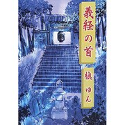 義経の首 [単行本]