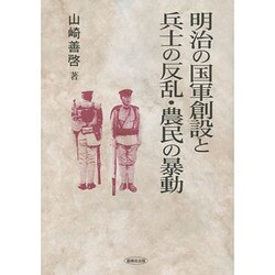 明治の国軍創設と兵士の反乱・農民の暴動 [単行本]