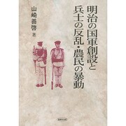 明治の国軍創設と兵士の反乱・農民の暴動 [単行本]