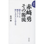 評伝 赤崎勇その源流―議を言うな嘘をつくな弱いものをいじめるな [単行本]
