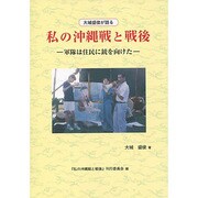 大城盛俊が語る私の沖縄戦と戦後―軍隊は住民に銃を向けた [単行本]