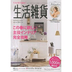 生活雑貨 15春夏号 [単行本]