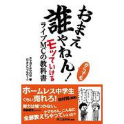 おまえ誰やねん!からでもモッていけるライブMCの教科書 [単行本]