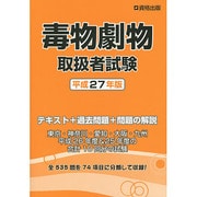 毒物劇物取扱者試験〈平成27年版〉 [単行本]