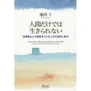 人間だけでは生きられない―「科学者として東京オリンピックに反対します」 [単行本]