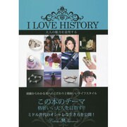 I LOVE HISTORY―大人の魅力を追究する [単行本]