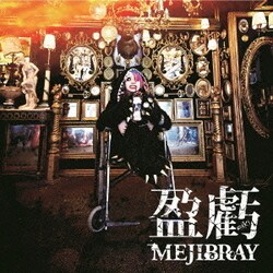MEJIBRAY／盈虧