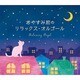 おやすみ前のリラックス・オルゴール/α波オルゴール