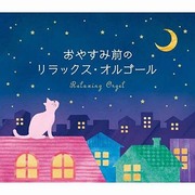 おやすみ前のリラックス・オルゴール/α波オルゴール
