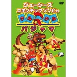 ヨドバシ.com - ジューシーズ エキゾチックゾンビのクルクル