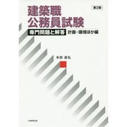 建築職公務員試験専門問題と解答 計画・環境ほか編 第2版 [単行本]