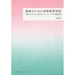 教師のための初等教育相談―日常から子どもに向き合うインクルーシブな発達支援 [単行本]