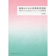 教師のための初等教育相談―日常から子どもに向き合うインクルーシブな発達支援 [単行本]