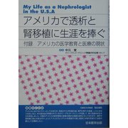 アメリカで透析と腎移植に生涯を捧ぐ―付録 アメリカの医学教育と医療の現状 [単行本]