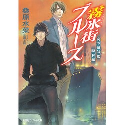 霧氷街ブルース―炎の蜃気楼(ミラージュ)昭和編(コバルト文庫) [文庫]
