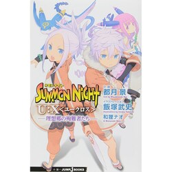 ヨドバシ Com サモンナイトu X 理想郷の殉教者たち Jump J Books 単行本 通販 全品無料配達