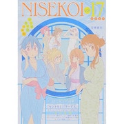 ニセコイ 17 アニメDVD付予約限定版（ジャンプコミックス） [コミック]