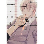 テンカウント 3（ディアプラスコミックス） [コミック]
