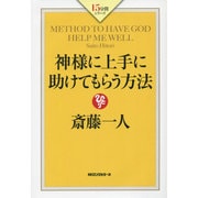 斎藤一人 神様に上手に助けてもらう方法 (15分間シリーズ) [単行本]