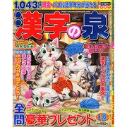 漢字の泉 2015年 03月号 [雑誌]