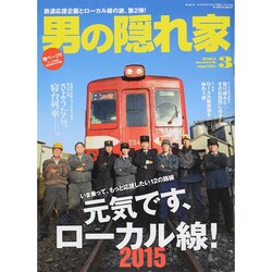 男の隠れ家 2015年 03月号 [雑誌]