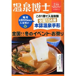 温泉博士 2015年 02月号 [雑誌]