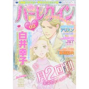 ハーレクイン 2015年 2/6号 [雑誌]