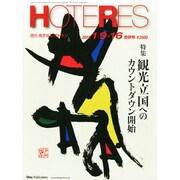 HOTERES(ホテレス) 2015年 1/16号 [雑誌]