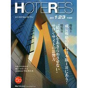 HOTERES(ホテレス) 2015年 1/23号 [雑誌]