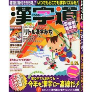 漢字道 2015年 02月号 [雑誌]